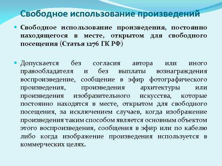 Свободное использование произведений Свободное использование произведения, постоянно находящегося в месте, открытом для свободного посещения
