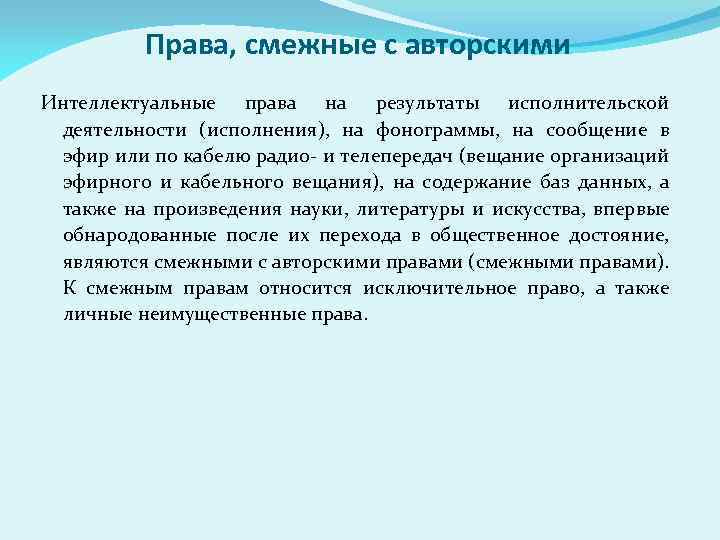 Права, смежные с авторскими Интеллектуальные права на результаты исполнительской деятельности (исполнения), на фонограммы, на