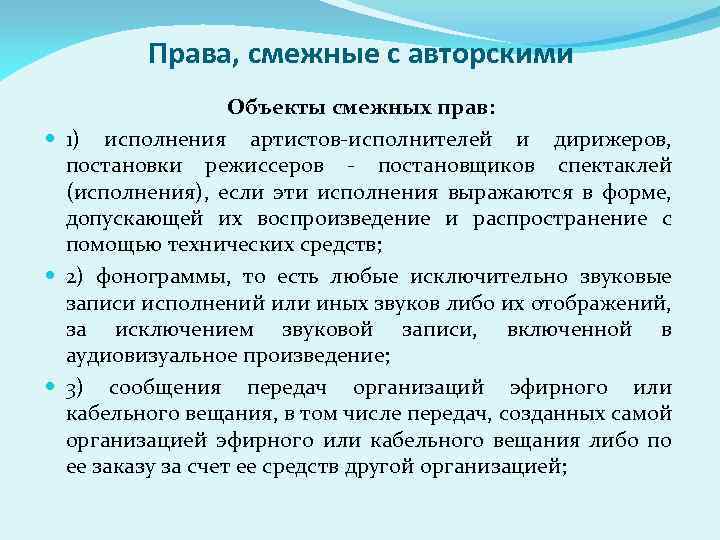 Запись исполнения. Права смежные с авторскими. Понятие авторских и смежных прав.. Объекты смежных прав права смежные с авторскими. Понятие прав смежных с авторскими.