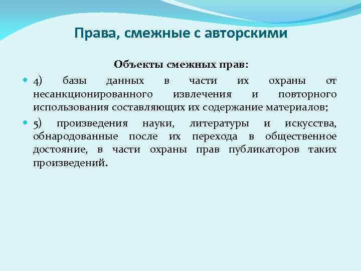 Права, смежные с авторскими Объекты смежных прав: 4) базы данных в части их охраны