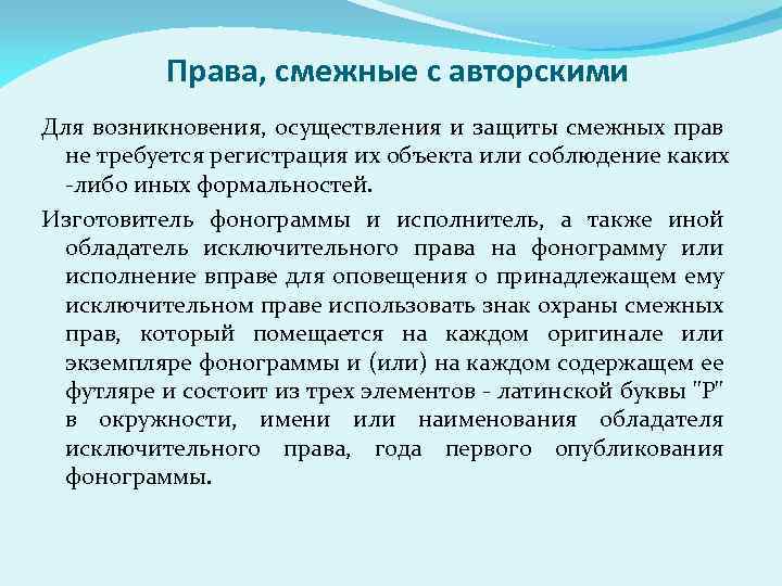 Права, смежные с авторскими Для возникновения, осуществления и защиты смежных прав не требуется регистрация