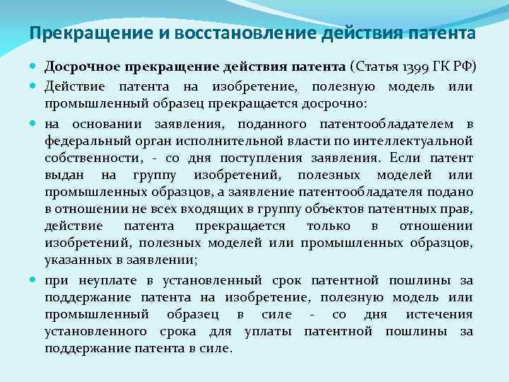 Прекращение и восстановление действия патента Досрочное прекращение действия патента (Статья 1399 ГК РФ) Действие