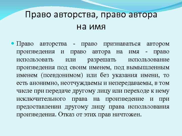 Право от своего имени заключать. Право авторства и право автора на имя. Право на имя, авторство. Отличие право на авторство и право на имя. Право признаваться автором произведения).