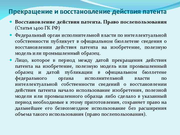 Прекращение и восстановление действия патента Восстановление действия патента. Право послепользования (Статья 1400 ГК РФ)