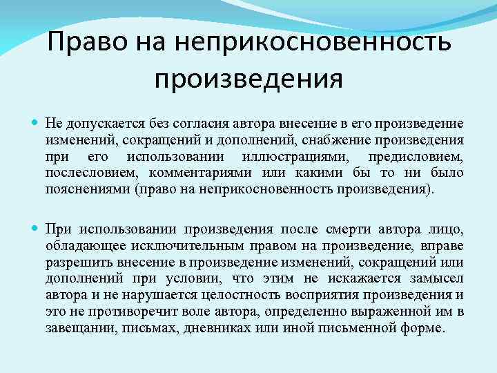 Право на неприкосновенность произведения Не допускается без согласия автора внесение в его произведение изменений,