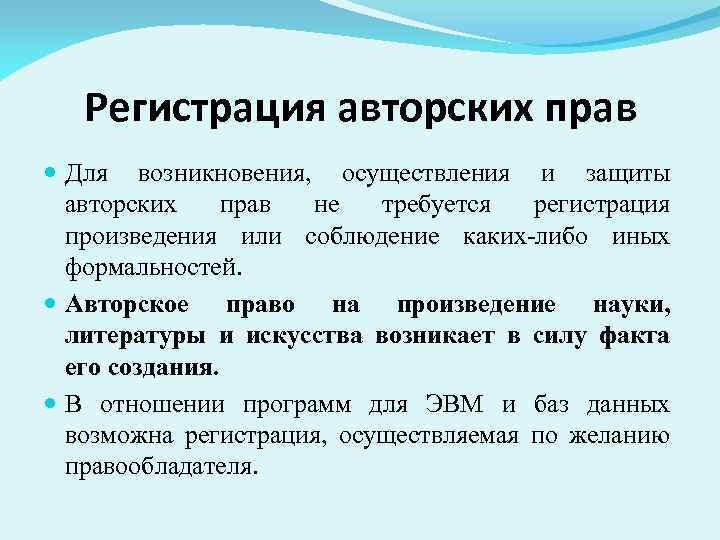 Регистрация авторских прав Для возникновения, осуществления и защиты авторских прав не требуется регистрация произведения