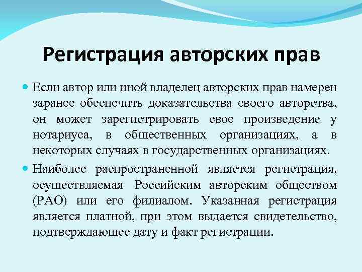 Регистрация авторских прав Если автор или иной владелец авторских прав намерен заранее обеспечить доказательства