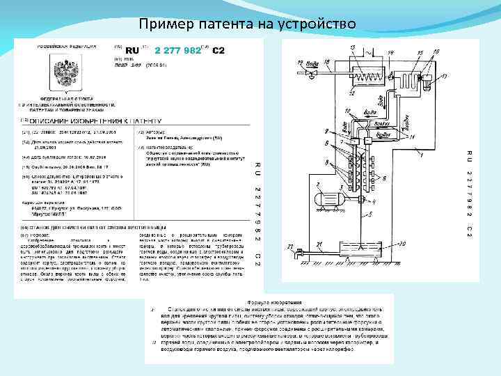 Пример патента на устройство 