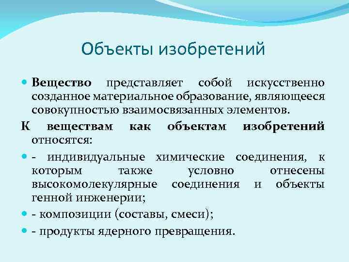 Материальное образование. Объекты изобретения. Виды объектов изобретения. Объект изобретения вещество это. Что относится к объектам изобретения.