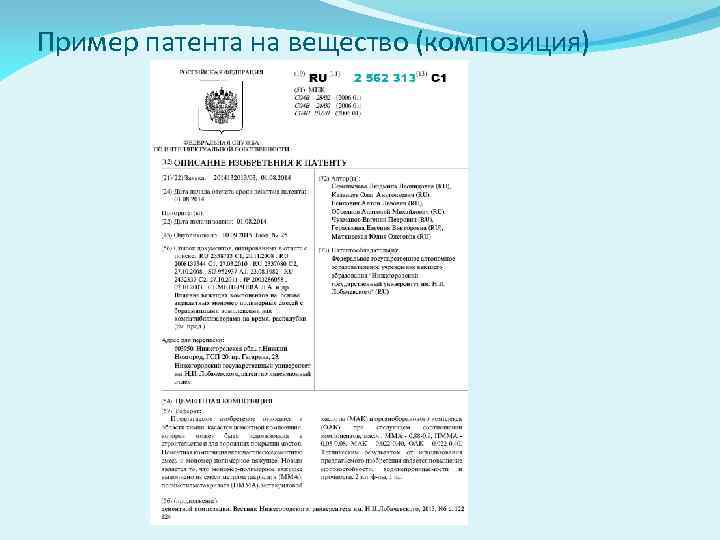 Пример патента на вещество (композиция) 