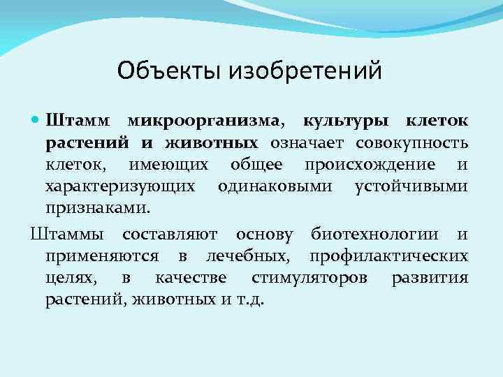 Объекты изобретений Штамм микроорганизма, культуры клеток растений и животных означает совокупность клеток, имеющих общее