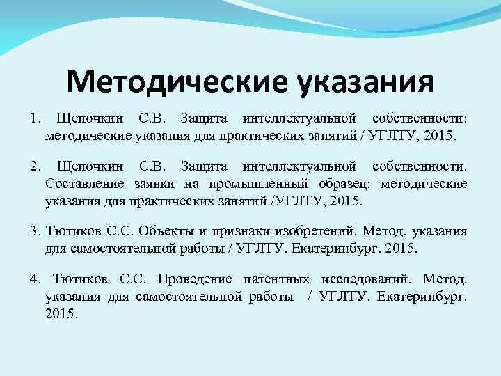 Методические указания 1. Щепочкин С. В. Защита интеллектуальной собственности: методические указания для практических занятий