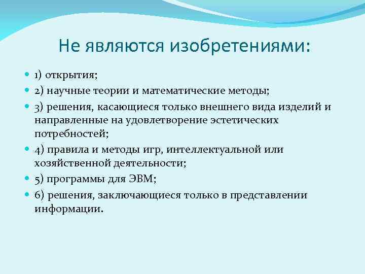 Не являются изобретениями: 1) открытия; 2) научные теории и математические методы; 3) решения, касающиеся