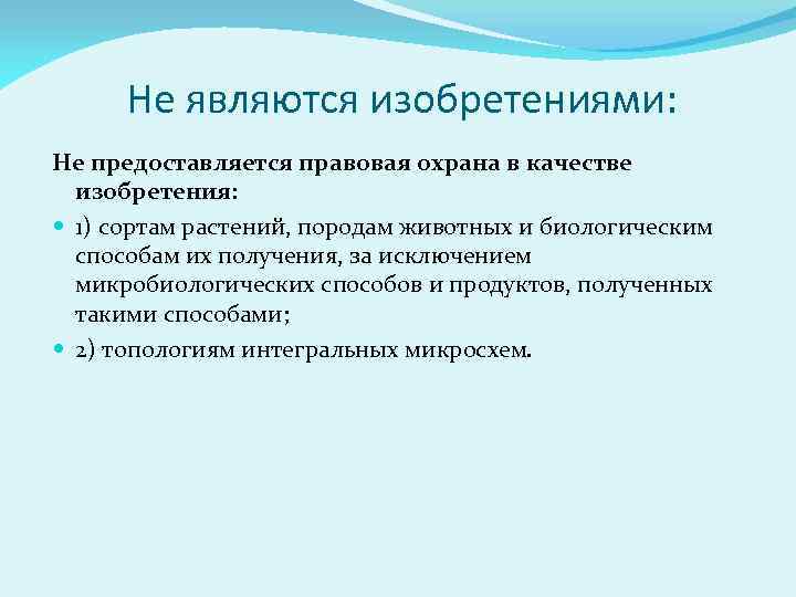 Временная охрана предоставляется. Правовая охрана изобретений. Объектами изобретения являются. Способ защиты изобретения. Что является изобретением.