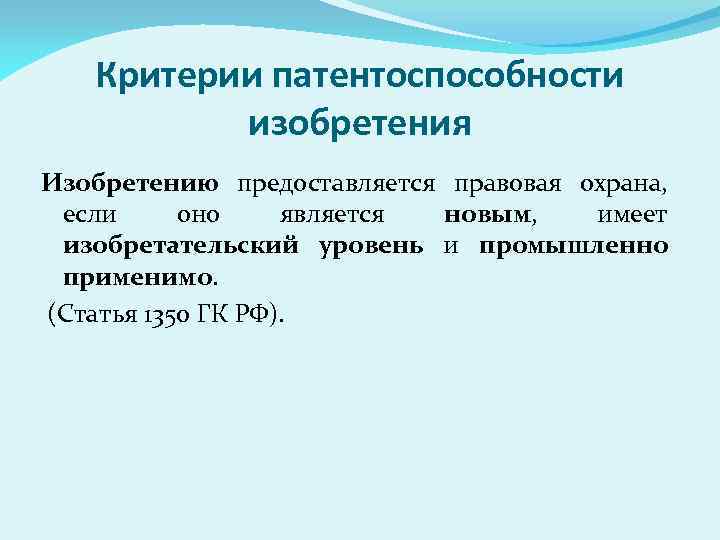 Критерии патентоспособности изобретений полезных моделей и промышленных образцов