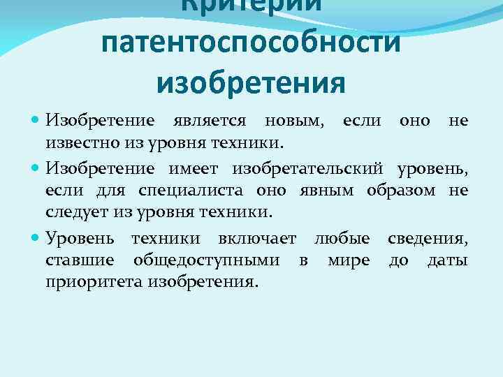 Критерии патентоспособности изобретений полезных моделей и промышленных образцов