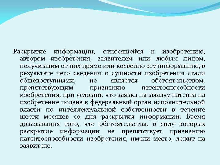 Раскрытие информации, относящейся к изобретению, автором изобретения, заявителем или любым лицом, получившим от них