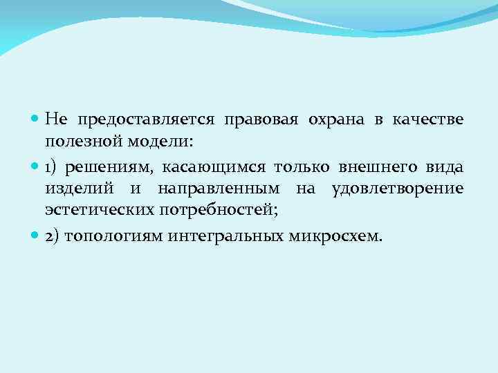  Не предоставляется правовая охрана в качестве полезной модели: 1) решениям, касающимся только внешнего