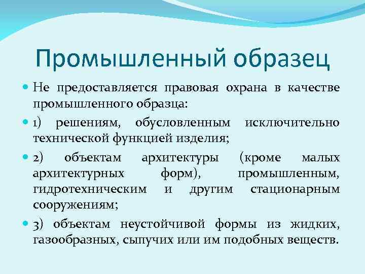 Промышленный образец Не предоставляется правовая охрана в качестве промышленного образца: 1) решениям, обусловленным исключительно
