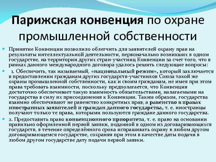 Парижская конвенция по охране промышленной собственности Принятие Конвенции позволило облегчить для заявителей охрану прав