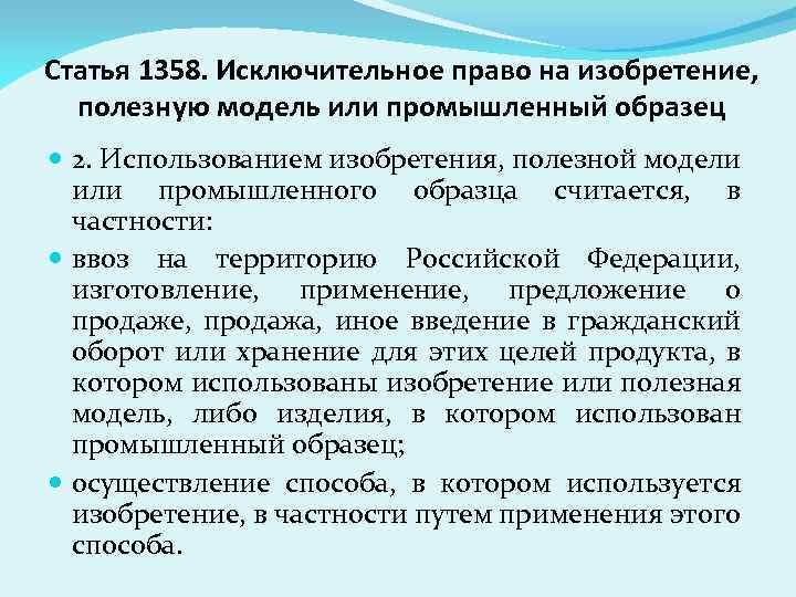 Статья 1358. Исключительное право на изобретение, полезную модель или промышленный образец 2. Использованием изобретения,