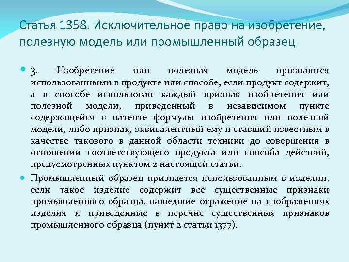 Статья 1358. Исключительное право на изобретение, полезную модель или промышленный образец 3. Изобретение или
