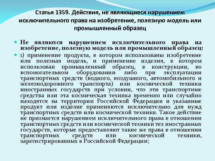 Статья 1359. Действия, не являющиеся нарушением исключительного права на изобретение, полезную модель или промышленный
