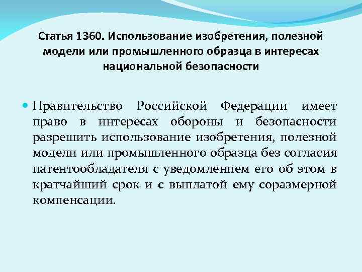 Статья 1360. Использование изобретения, полезной модели или промышленного образца в интересах национальной безопасности Правительство