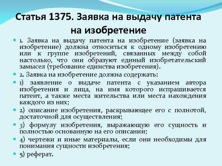 Статья 1375. Заявка на выдачу патента на изобретение 1. Заявка на выдачу патента на