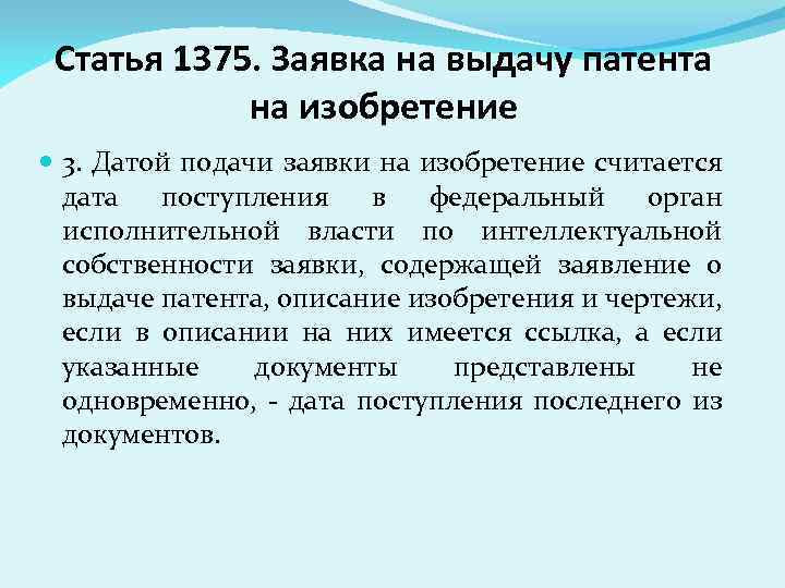 Статья 1375. Заявка на выдачу патента на изобретение 3. Датой подачи заявки на изобретение