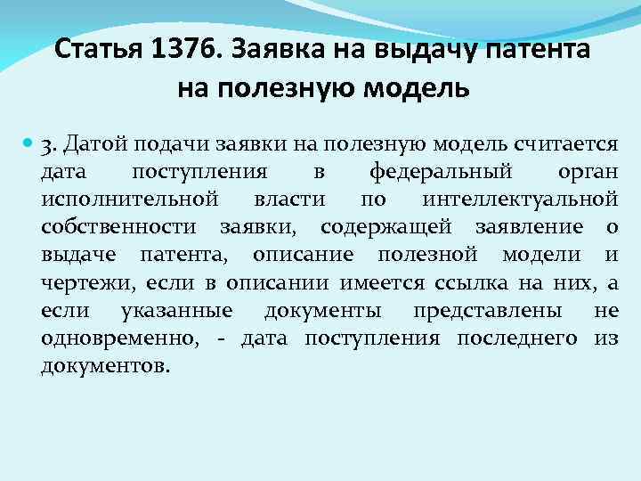 Статья 1376. Заявка на выдачу патента на полезную модель 3. Датой подачи заявки на