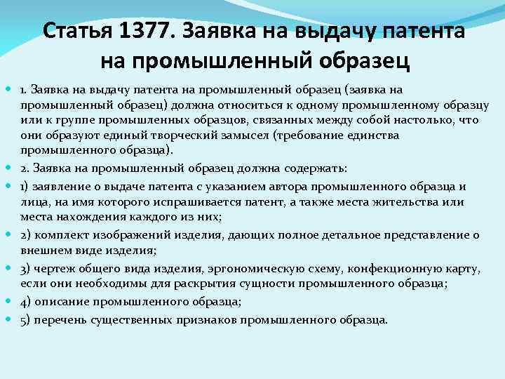 Статья 1377. Заявка на выдачу патента на промышленный образец 1. Заявка на выдачу патента