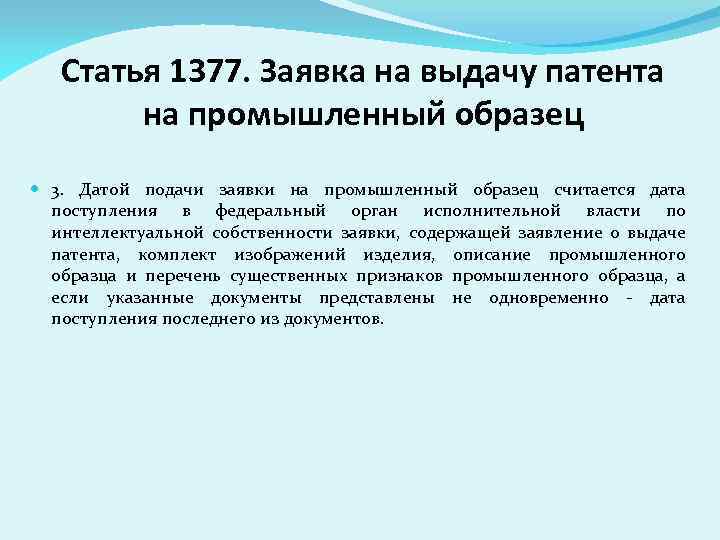 Статья 1377. Заявка на выдачу патента на промышленный образец 3. Датой подачи заявки на