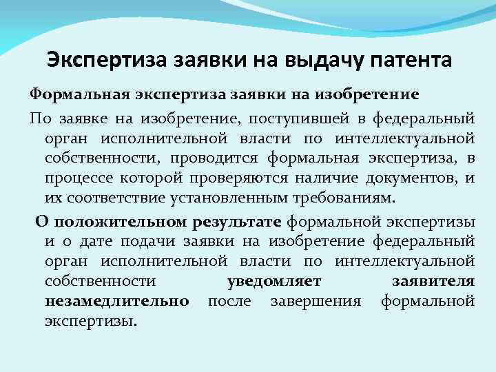 Экспертиза заявки на выдачу патента Формальная экспертиза заявки на изобретение По заявке на изобретение,