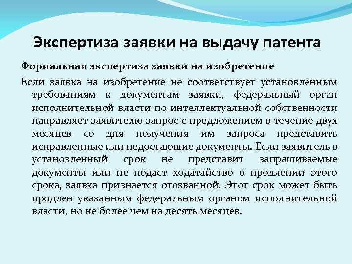 Экспертиза заявки на выдачу патента Формальная экспертиза заявки на изобретение Если заявка на изобретение