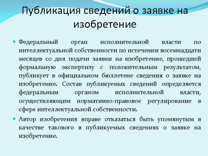 Публикация сведений о заявке на изобретение Федеральный орган исполнительной власти по интеллектуальной собственности по