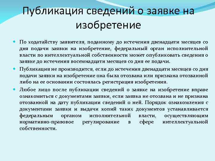 Публикация сведений о заявке на изобретение По ходатайству заявителя, поданному до истечения двенадцати месяцев