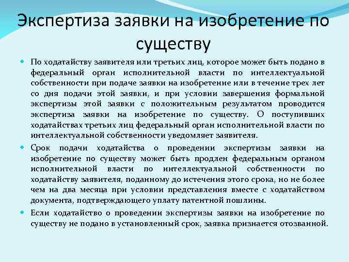 Экспертиза заявки на изобретение по существу По ходатайству заявителя или третьих лиц, которое может