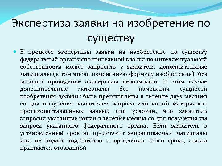 Экспертиза заявки на изобретение по существу В процессе экспертизы заявки на изобретение по существу