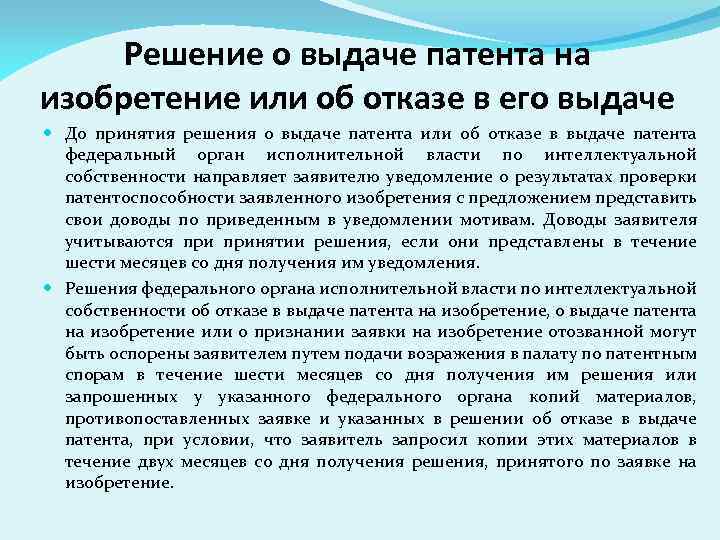 Решение о выдаче патента на изобретение или об отказе в его выдаче До принятия