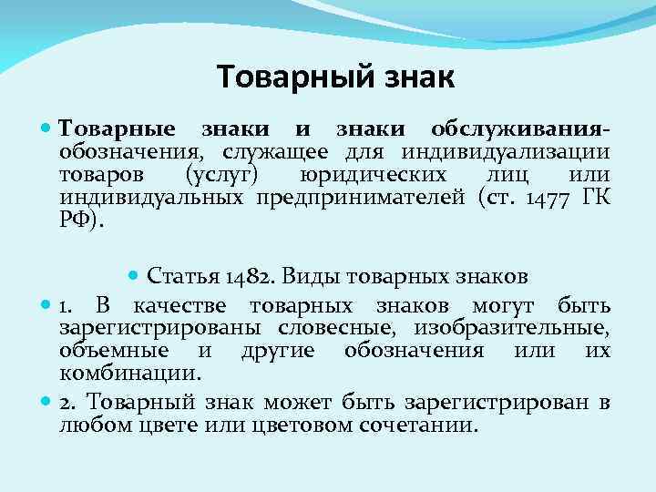 Товарный знак Товарные знаки и знаки обслуживанияобозначения, служащее для индивидуализации товаров (услуг) юридических лиц