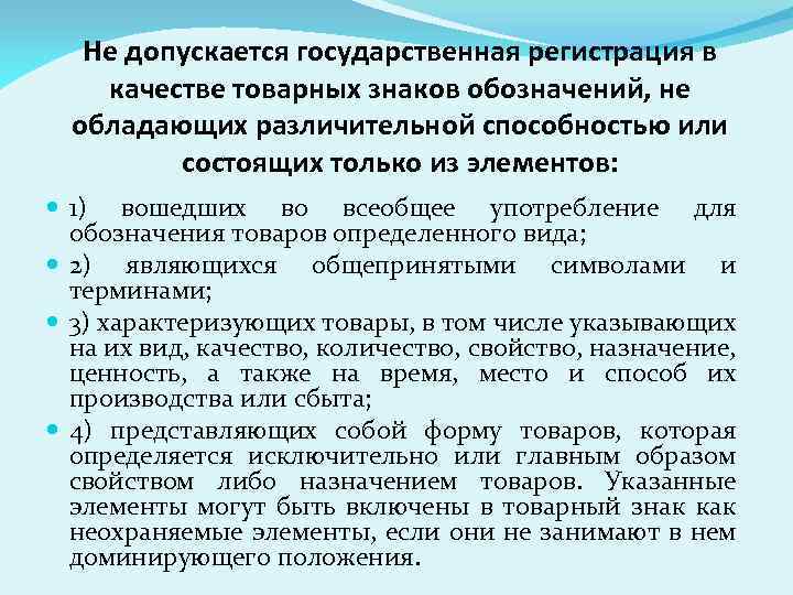 Не допускается государственная регистрация в качестве товарных знаков обозначений, не обладающих различительной способностью или