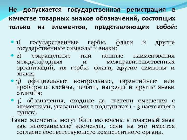 Не допускается государственная регистрация в качестве товарных знаков обозначений, состоящих только из элементов, представляющих