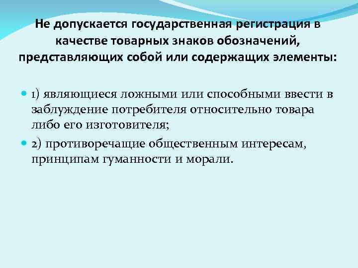 Не допускается государственная регистрация в качестве товарных знаков обозначений, представляющих собой или содержащих элементы: