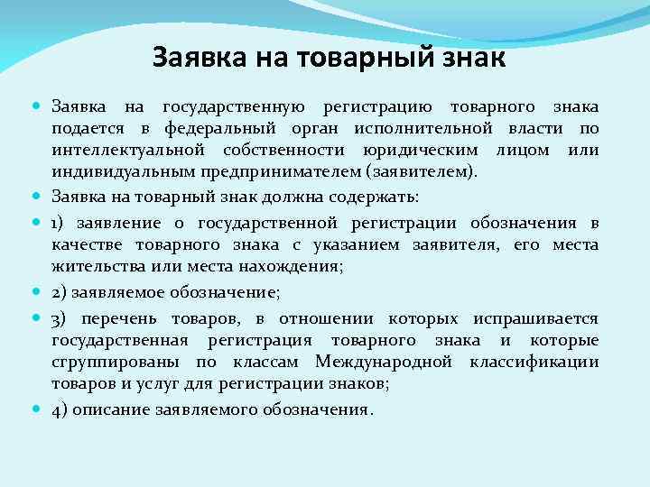 Заявка на товарный знак Заявка на государственную регистрацию товарного знака подается в федеральный орган