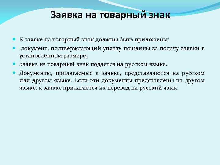 Заявка на товарный знак К заявке на товарный знак должны быть приложены: документ, подтверждающий