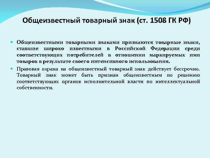 Общеизвестный товарный знак (ст. 1508 ГК РФ) Общеизвестными товарными знаками признаются товарные знаки, ставшие
