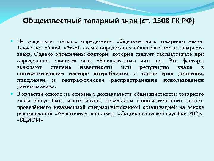 Обще известный. Правовая охрана общеизвестного товарного знака действует. Товарный знак ГК РФ. Общеизвестный товарный знак. Товарные знаки Гражданский кодекс.