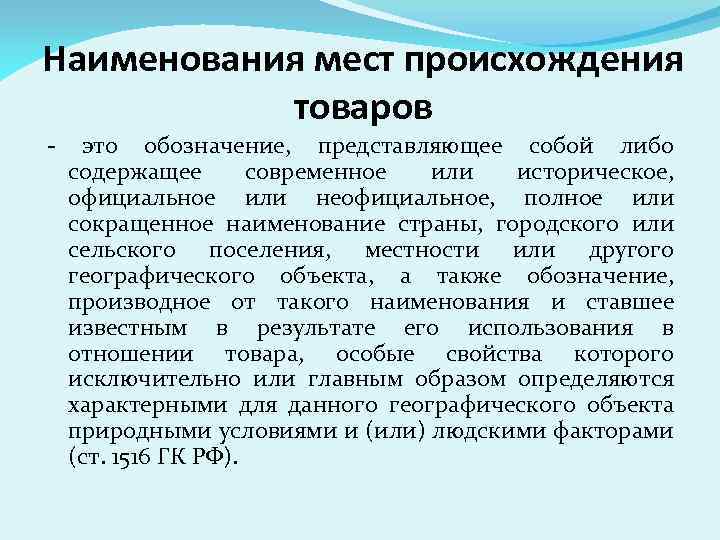 Наименования мест происхождения товаров - это обозначение, представляющее собой либо содержащее современное или историческое,