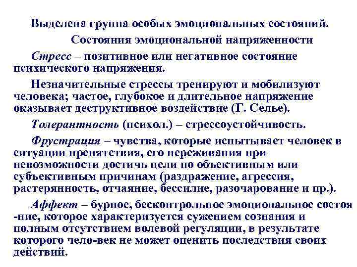 Выделена группа особых эмоциональных состояний. Состояния эмоциональной напряженности Стресс – позитивное или негативное состояние